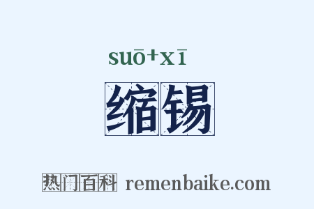 缩锡是什么意思的图片